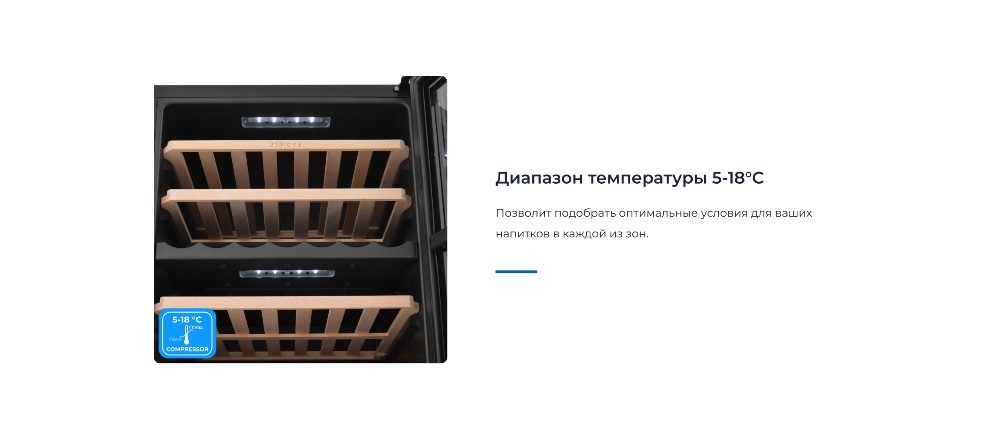 ZUGEL ZCWF521DB Температура 5-18 градусов