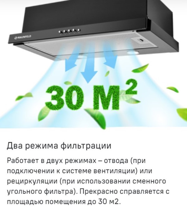 MAUNFELD VSH 60 Отвод и рециркуляция