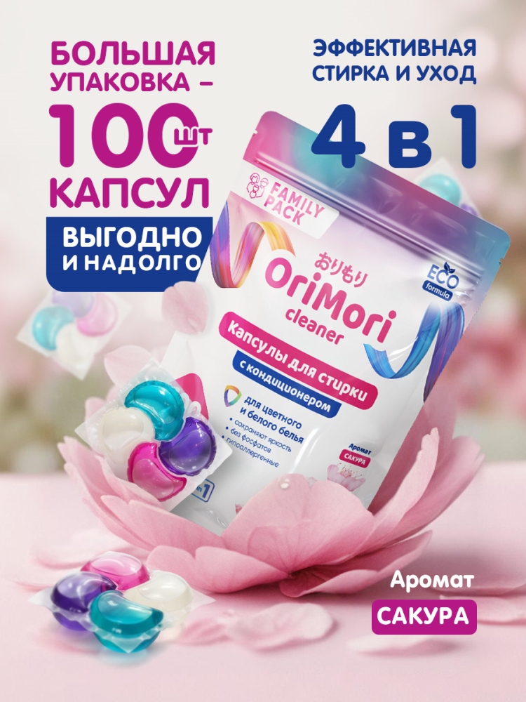 OriMori Family pack Сакура 4 в 1, 100 шт Капсулы для стирки