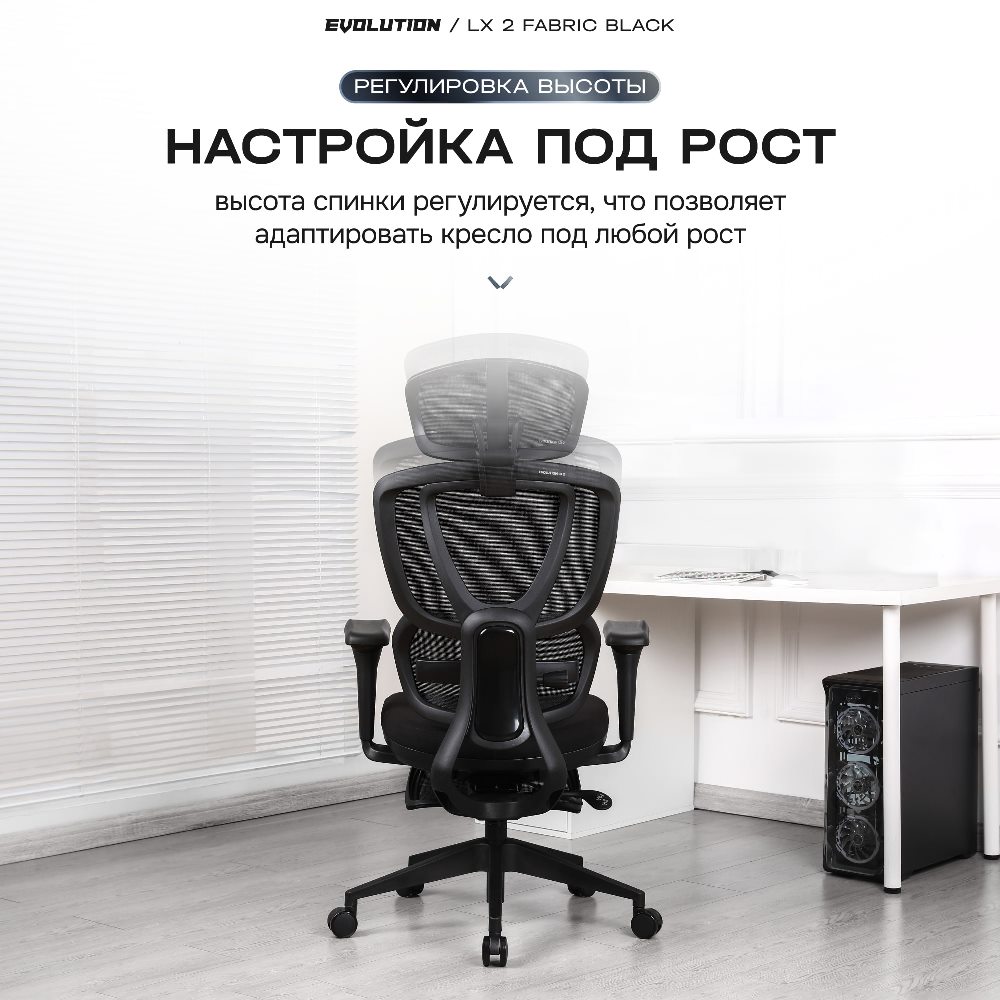 EVOLUTION LX 2 Fabric Black Настройка под рост