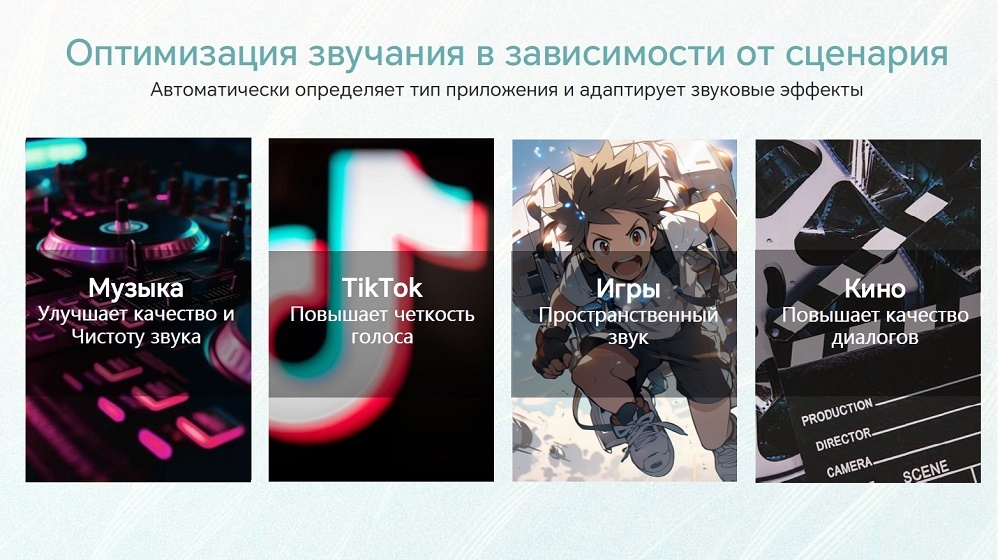 Оптимизация звучания в зависимости от сценария