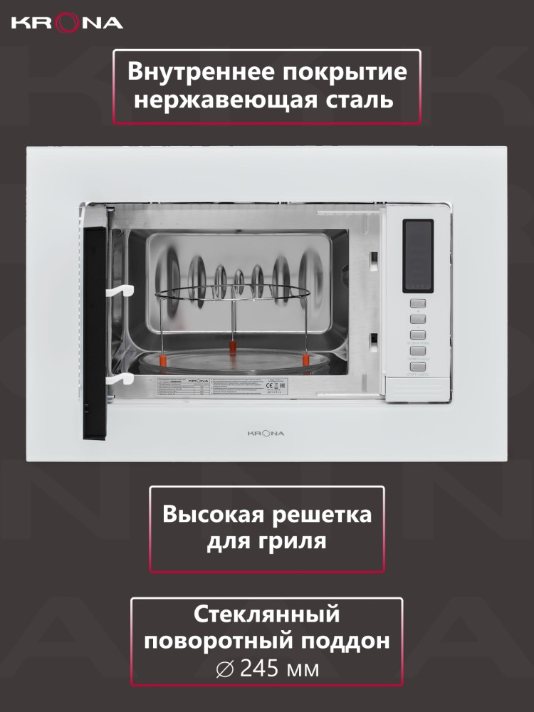 Встраиваемая микроволновая печь KRONA RAUM 60 WH DOTS / KRMW03 Внутреннее покрытие из нержавеющей стали