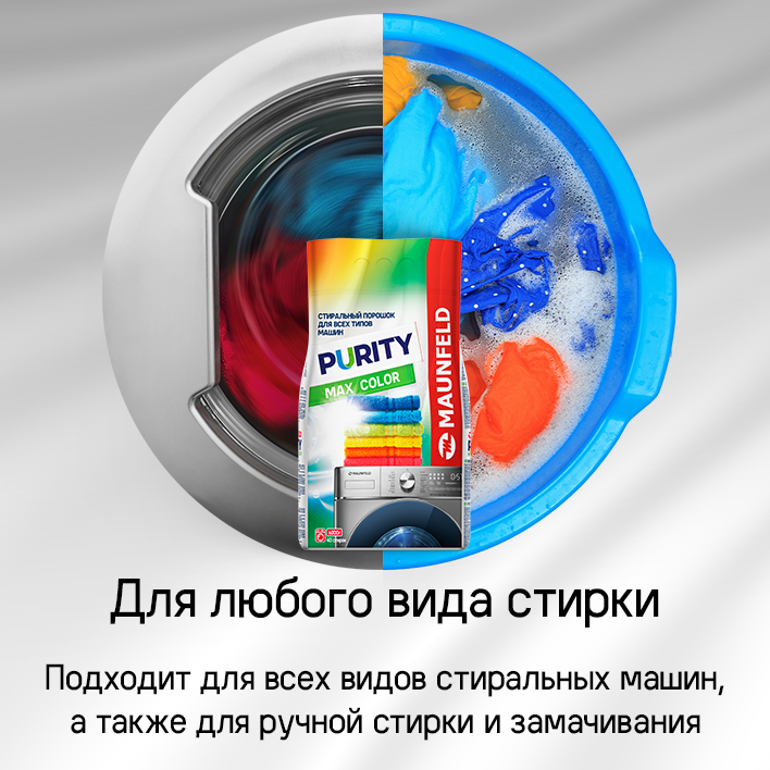 MAUNFELD Purity Max Color Automat Для любого вида стирки