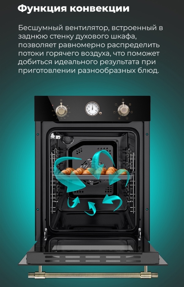 MAUNFELD EOEF516RBG Функция конвекции