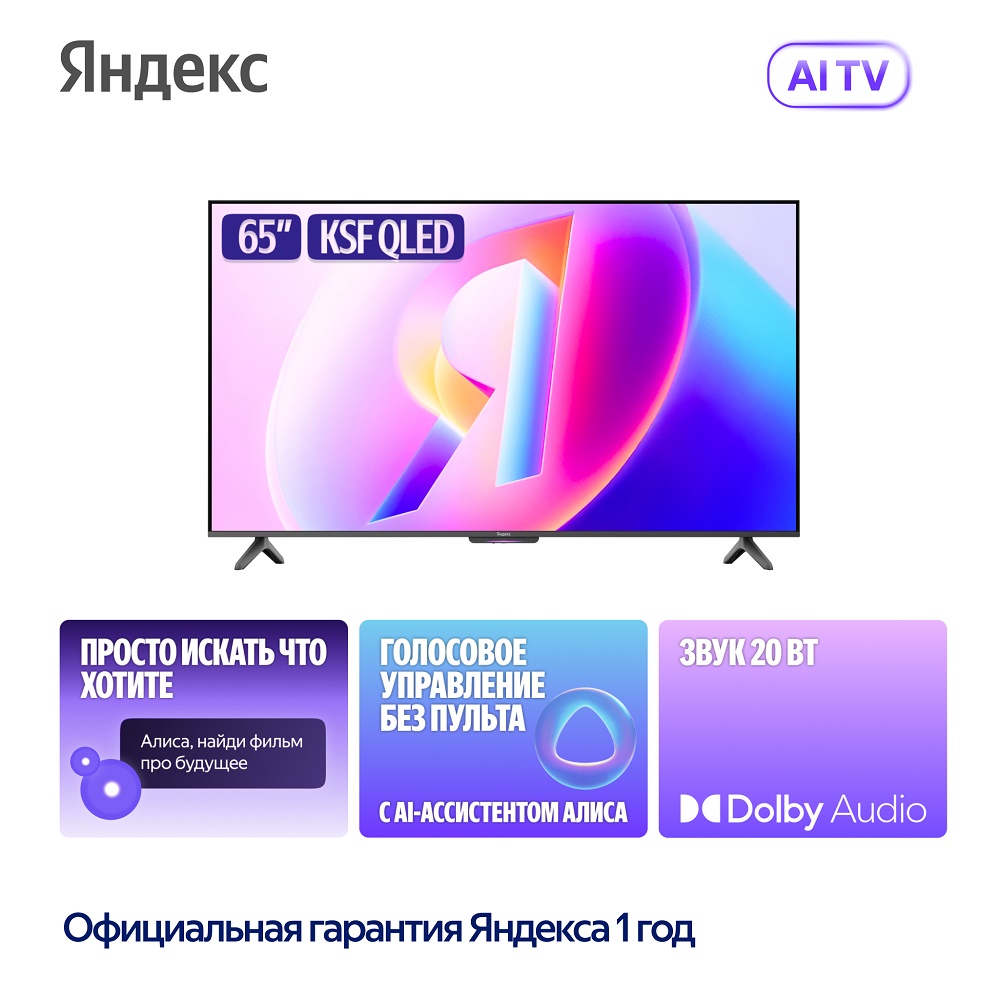 Яндекс ТВ Станция Бейсик QLED Яндекс ТВ Станция Бейсик QLED 65"