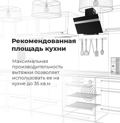 Вытяжка MAUNFELD Bridge Line Рекомендованная площадь кухни