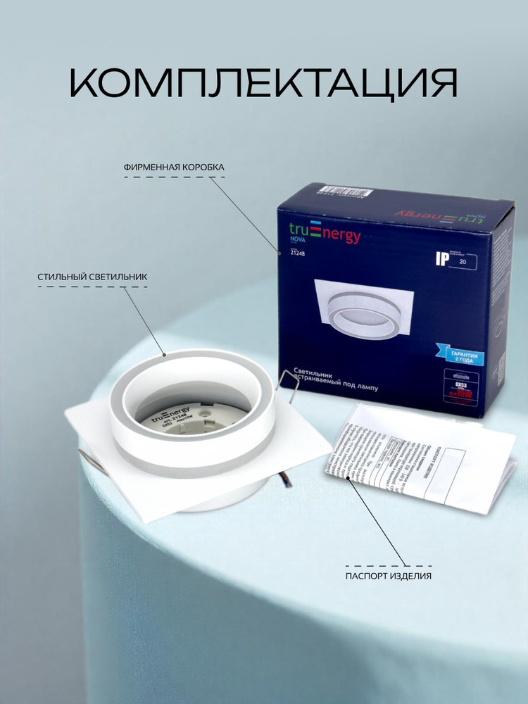 Точечный светильник TruEnergy 21248  комплектация