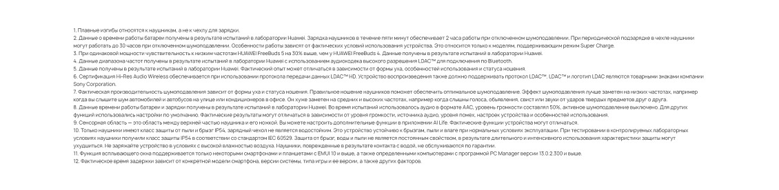 HUAWEI FreeBuds 5 Примечания