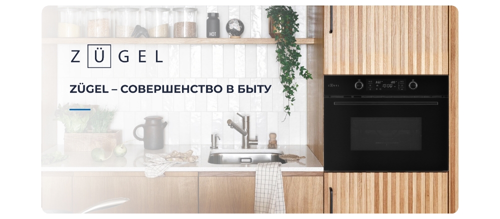 ZUGEL ZOE609B Совершенство в быту