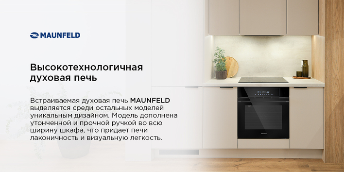 Шкаф духовой электрический MAUNFELD AEOD60103B2 высокотехнологичная печь
