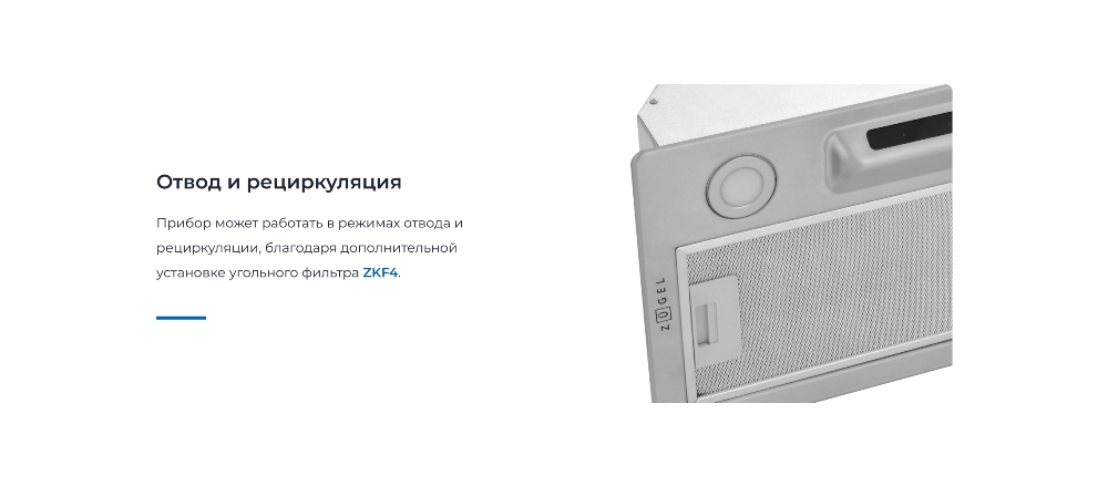 ZUGEL ZHI523X Отвод и рециркуляция