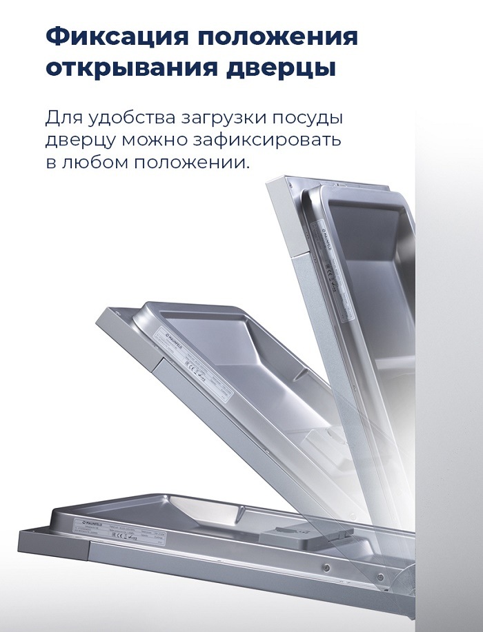 Посудомоечная машина MAUNFELD MLP-12IM Фиксация положения открывания дверцы