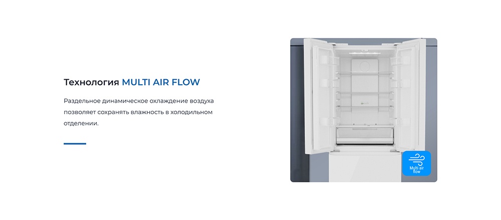Холодильник ZUGEL French Door ZRFD361W Технология MULTI AIR FLOW