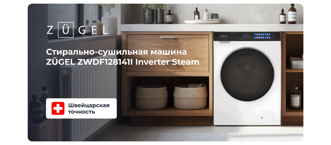 ZUGEL ZWDF128141I Стирально-сушильная машина