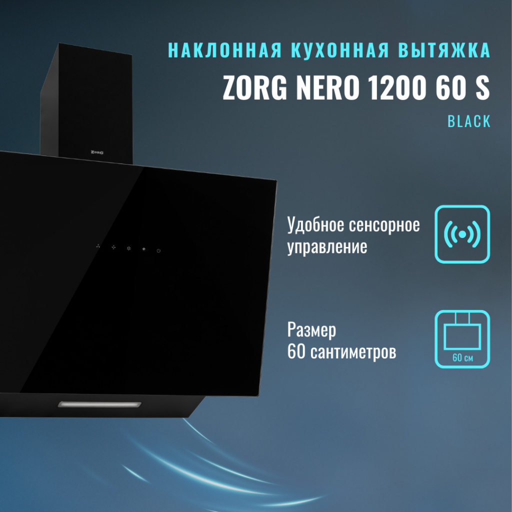 Вытяжка кухонная ZorG Technology NERO 1200 60 S BL
