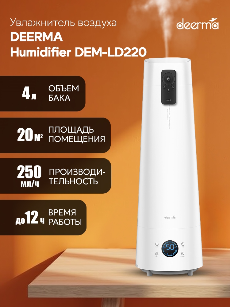 Deerma DEM-LD220 Увлажнитель воздуха