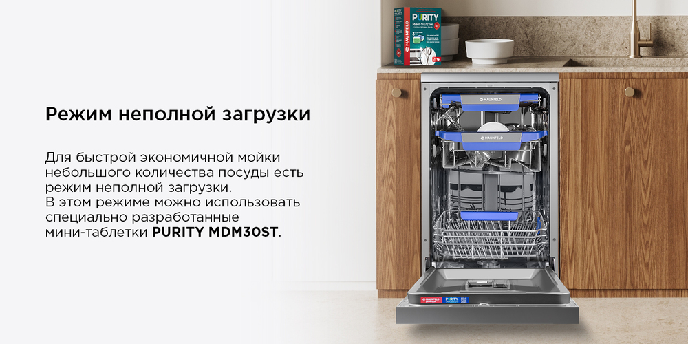 Посудомоечная машина MAUNFELD MWF45331S режим неполной загрузки