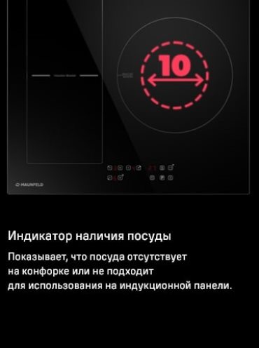 MAUNFELD CVI593BBK Индикатор наличия посуды
