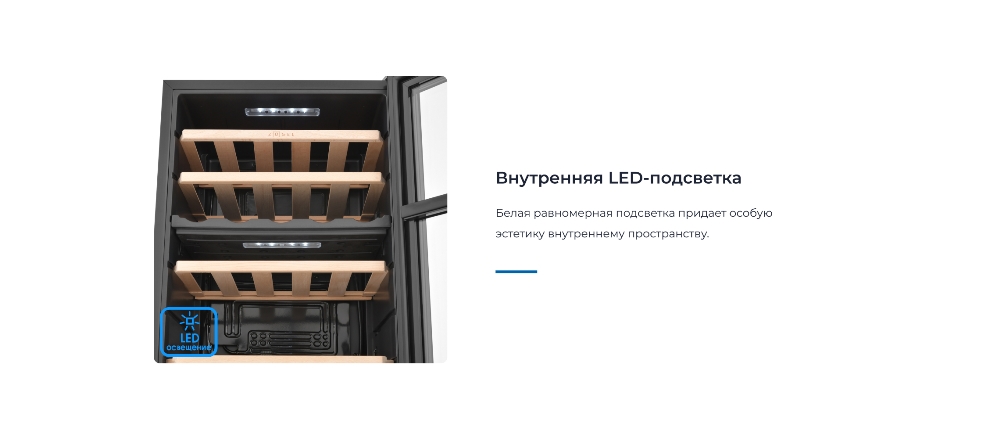 ZUGEL ZCWF331DB Внутренняя подсветка