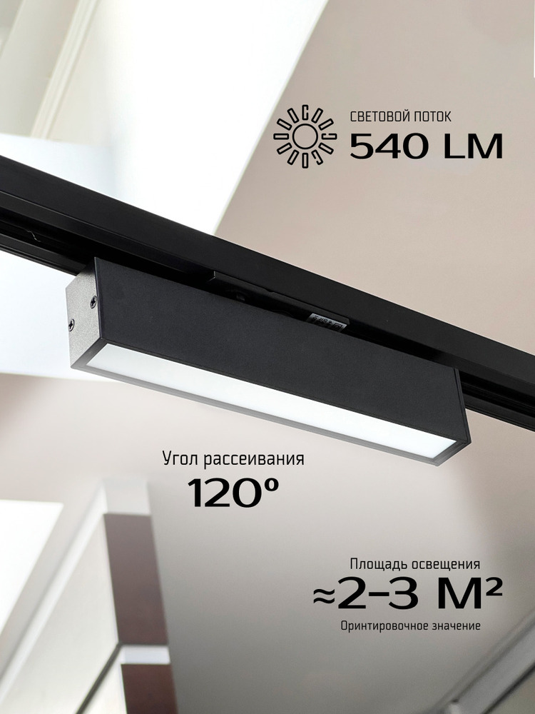 Трековый светильник TruEnergy 24001 угол рассеивания 120