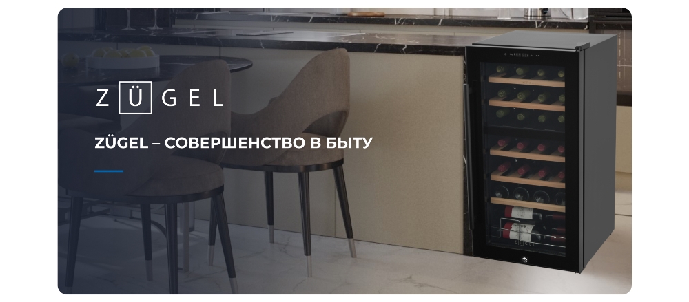 ZUGEL ZCWF331DB Совершенство в быту