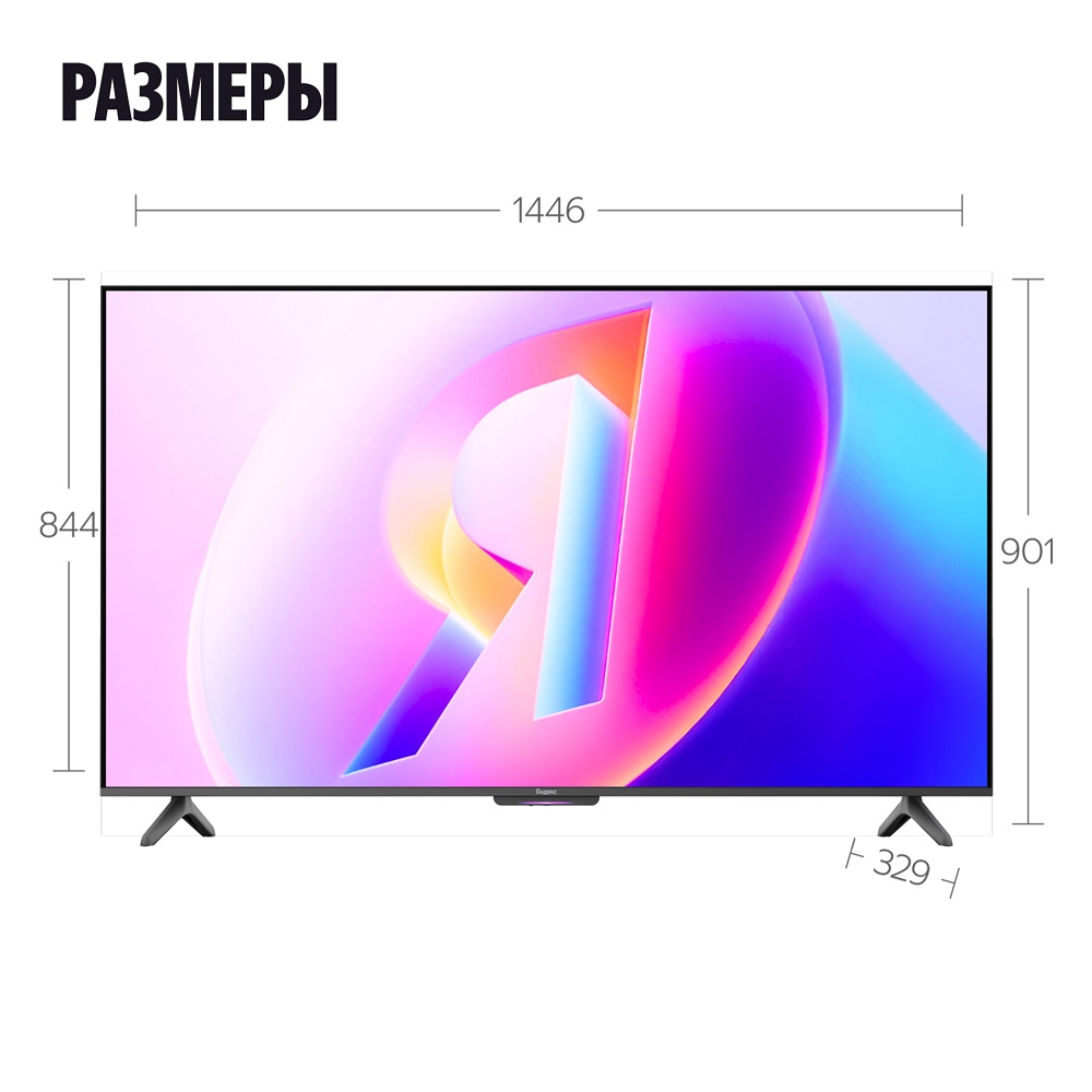 Яндекс ТВ Станция Бейсик QLED Размеры 65"