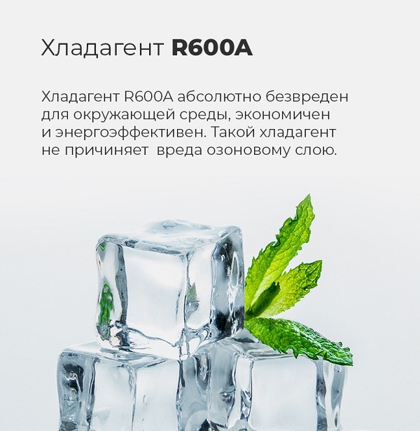 Хладагент R600A