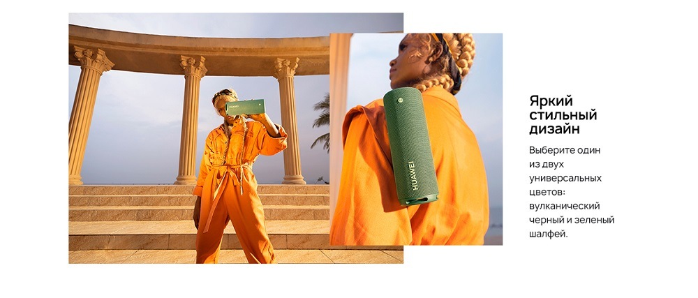 HUAWEI Sound Joy Яркий стильный дизайн