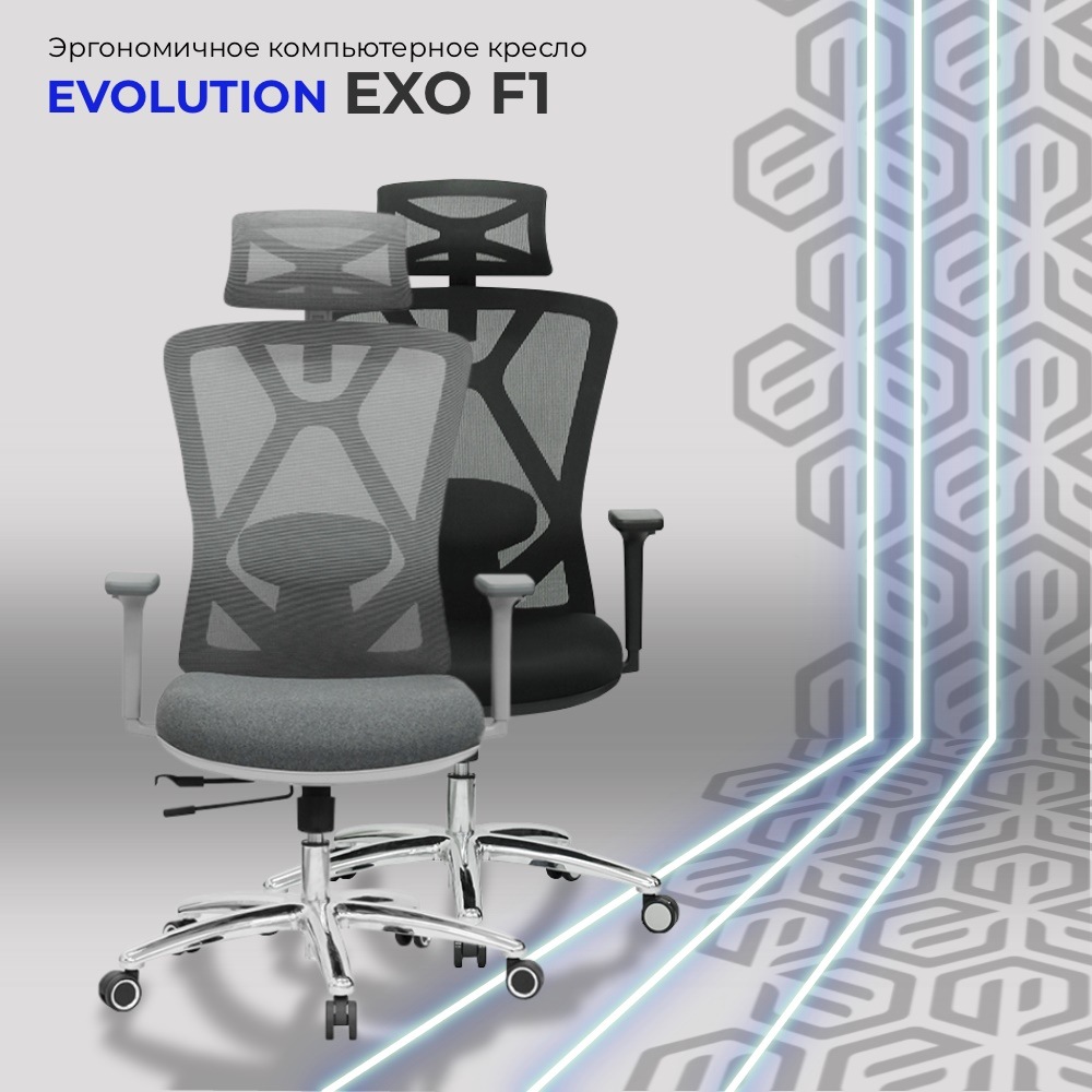 Evolution EXO F1 Эргономичное компьютерное кресло