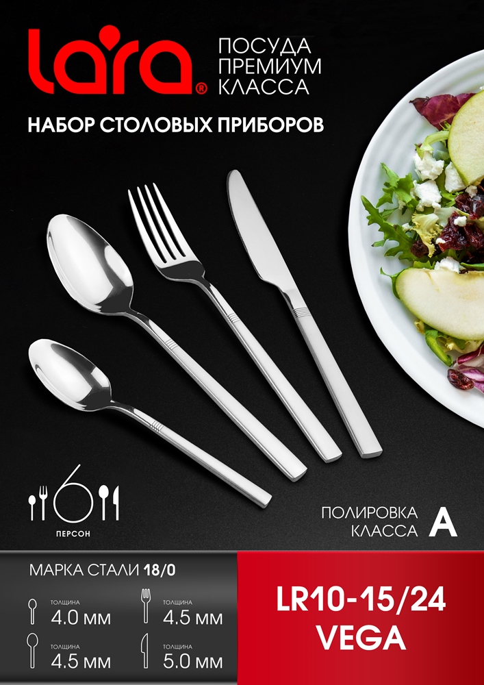 Lara Vega LR10-15/24 Набор столовых приборов