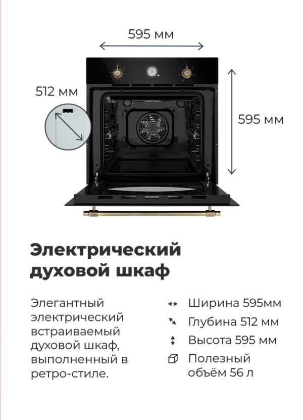 MAUNFELD EOEFG.566RBG.RT Размеры, габариты