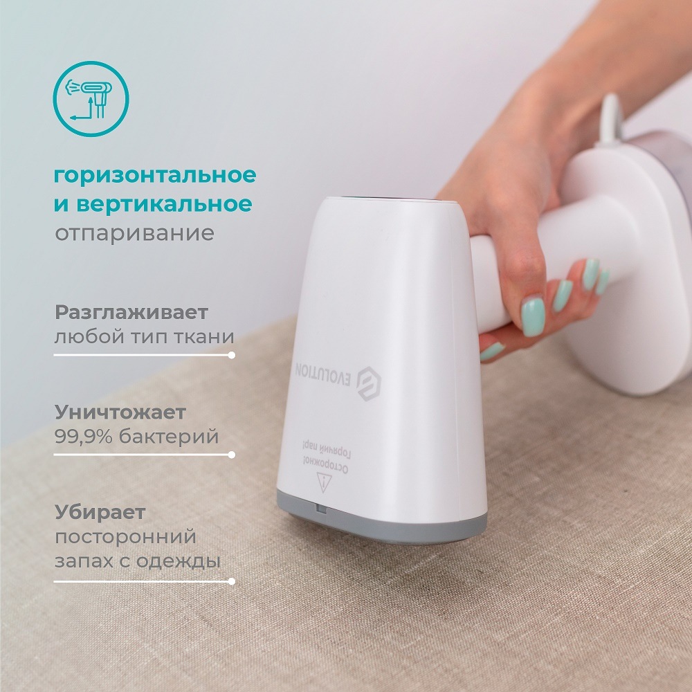 Evolution Handy 1 Горизонтальное и вертикальное отпаривание