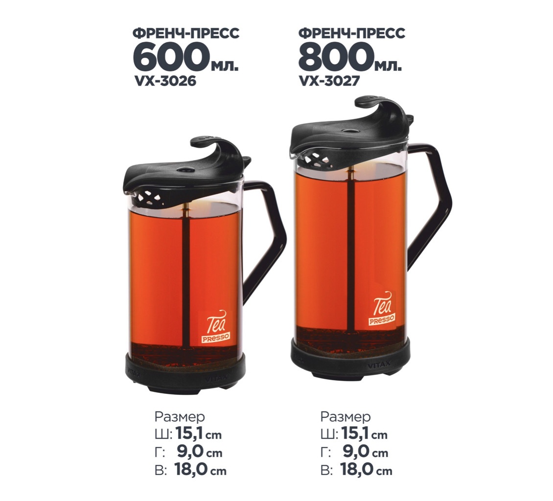 Френч-пресс VITAX Tea presso Серия