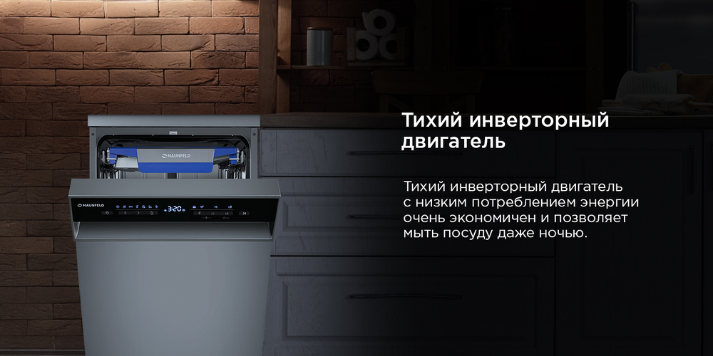 Посудомоечная машина MAUNFELD MWF45331S Inverter тихий двигатель