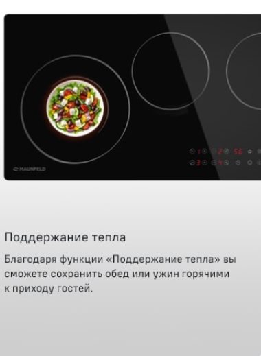 MAUNFELD CVCE904DLBK Поддержание тепла