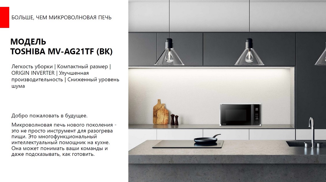 Микроволновая печь Toshiba MV-AG21TF (BK) Больше чем микроволновая печь