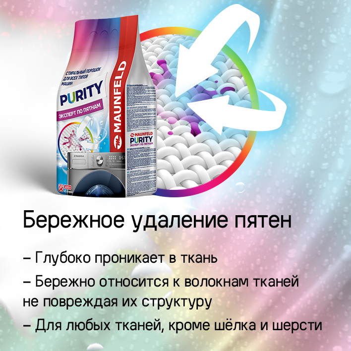 MAUNFELD Purity Эксперт по пятнам Automat Бережное удаление пятен