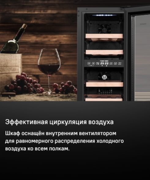 MAUNFELD MBWC-56D17 Эффективная циркуляция воздуха