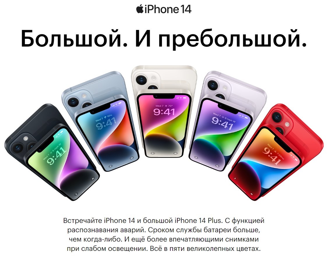 Apple iPhone 14 / 14 Plus Большой и пребольшой