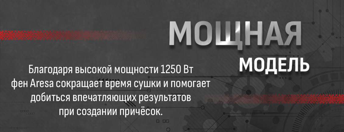 Aresa AR-3230 Мощность 1250 Вт