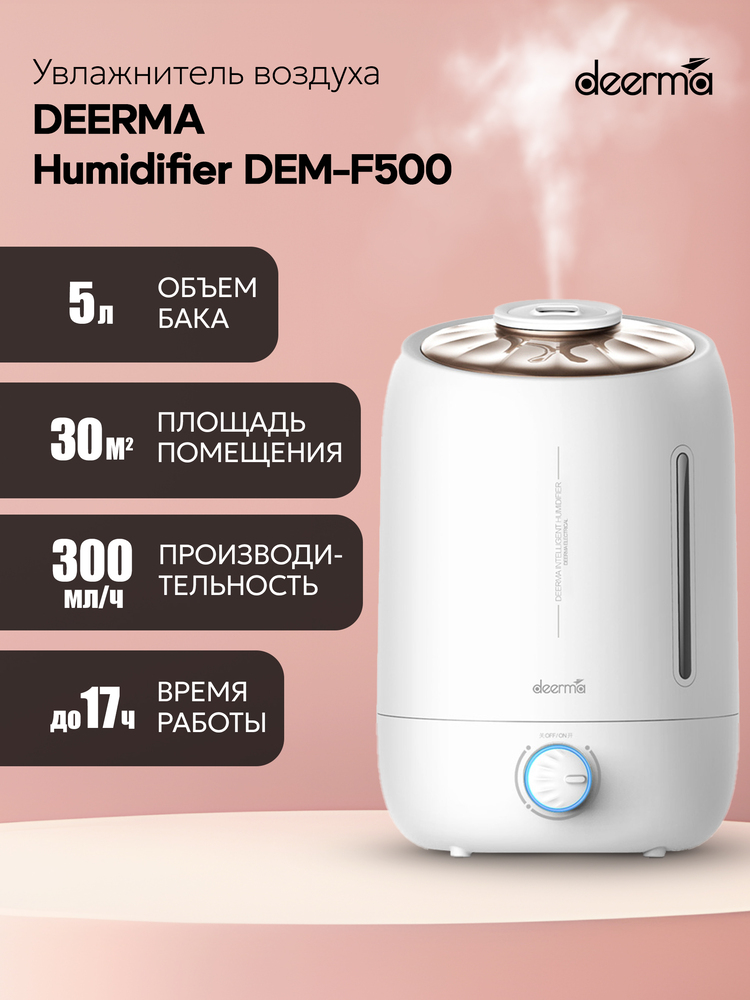 Увлажнитель воздуха Deerma DEM-F500 Объем бака 5л