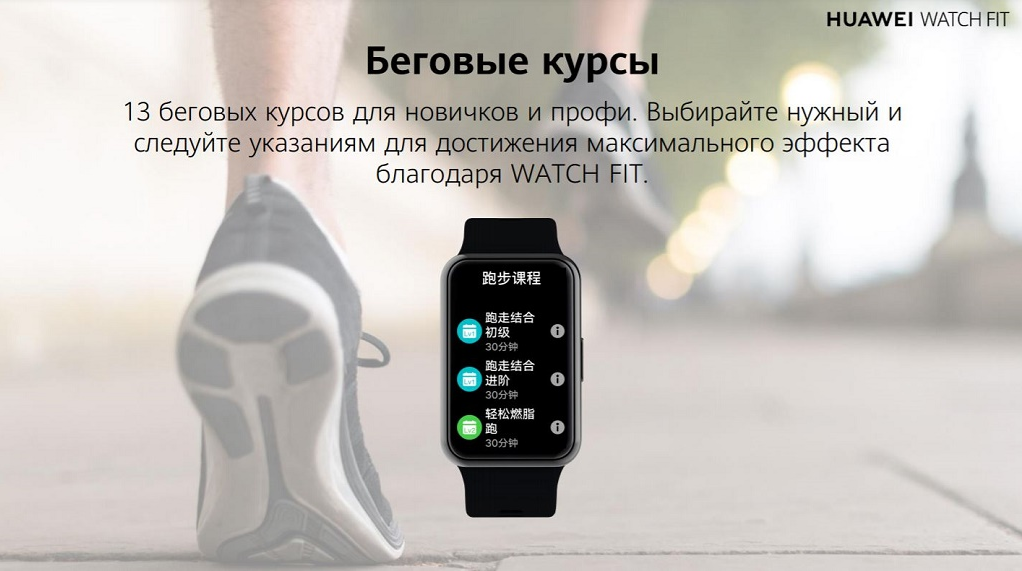13 беговых курсов для новичков и профи. Выбирайте нужный и следуйте указаниям для достижения максимального эффекта благодаря WATCH FIT. 