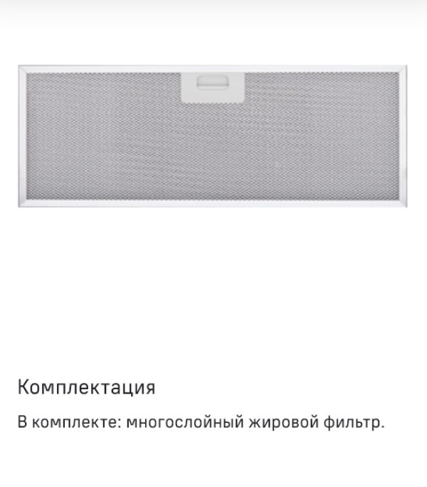 MAUNFELD Fantasy 1000ST Жировой фильтр