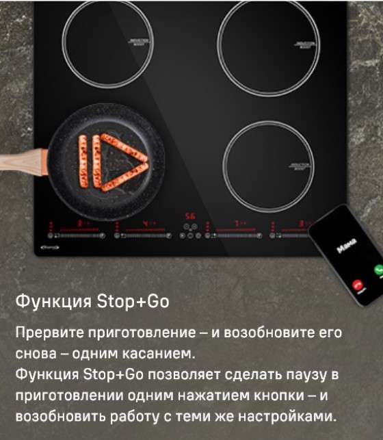 MAUNFELD CVI594SBK Inverter Функция STOP & GO