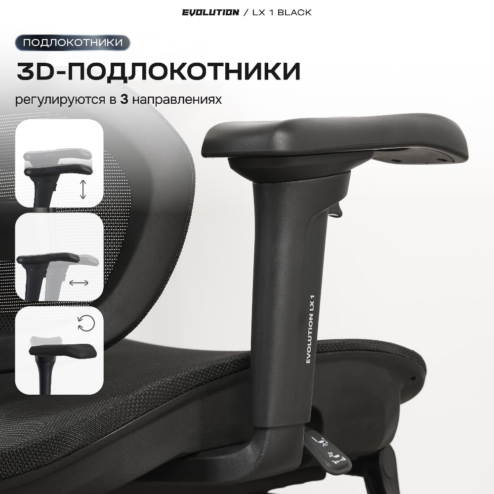 EVOLUTION LX 1 Black Подлокотники 3Д