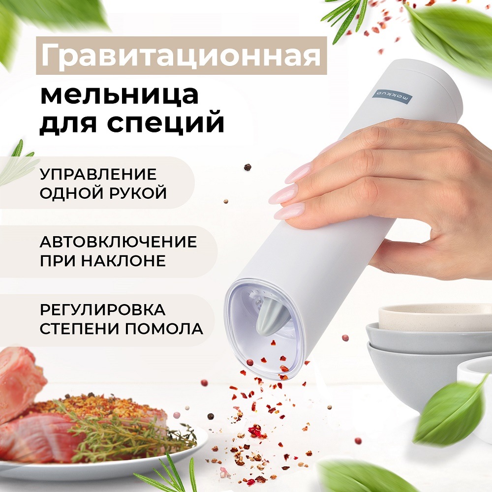 Makkua Spices series GBG-02 Гравитационная мельница для специй