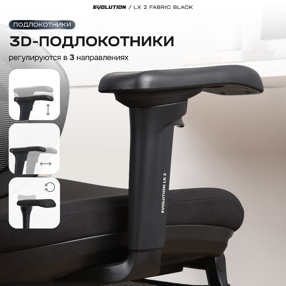 EVOLUTION LX 2 Fabric Black 3 направления регулировки