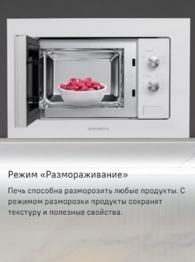 MAUNFELD MBMO.20.1PGW Режим Размораживание
