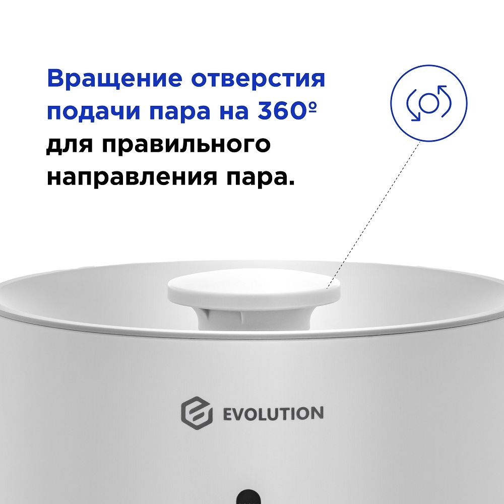 Увлажнитель воздуха Evolution HF-858 Вращение отверстия подачи пара на 360 градусов