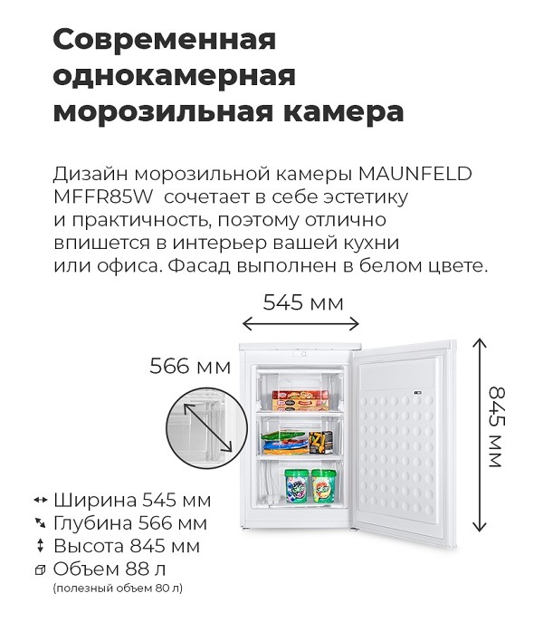 MAUNFELD MFFR85W Современная однокамерная морозильная камера